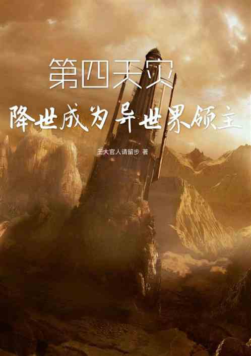 第四天灾降世，成为异世界领主
