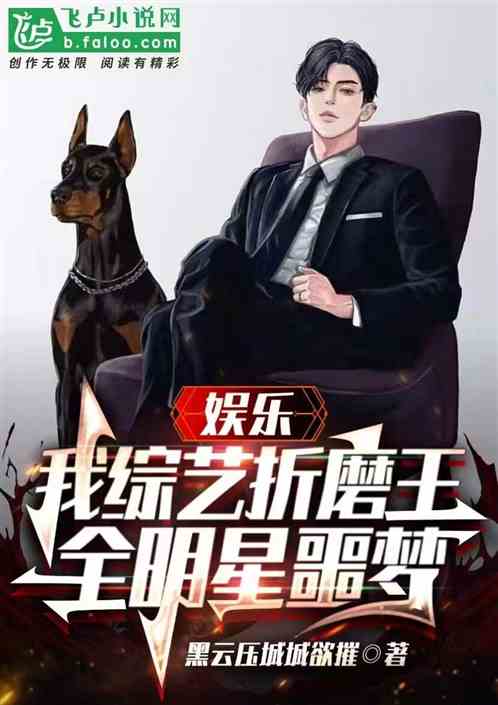 娱乐：我综艺折磨王，全明星噩梦