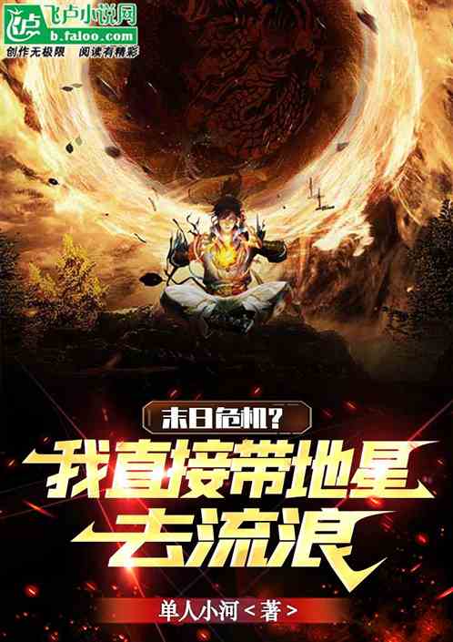 末日危机？我直接带地星去流浪