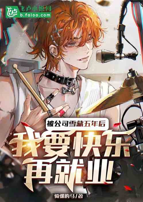 被公司雪藏五年后，我要快乐再就