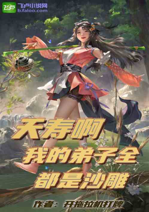夭寿！我的弟子全都是沙雕