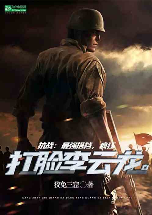 抗战：最强搭档，疯狂打脸李云龙