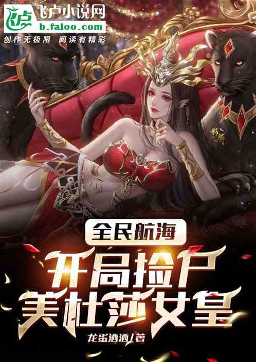 全民航海：开局捡尸美杜莎女皇