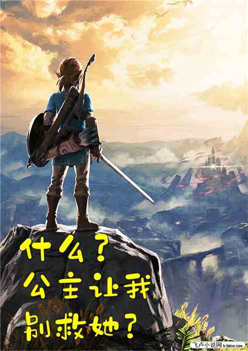 塞尔达：什么？公主让我别救她？