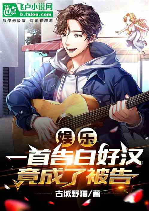 娱乐:一首告白好汉，竟成了被告