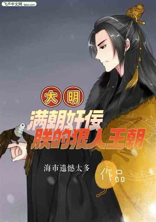 大明：满朝奸佞，朕的狠人王朝