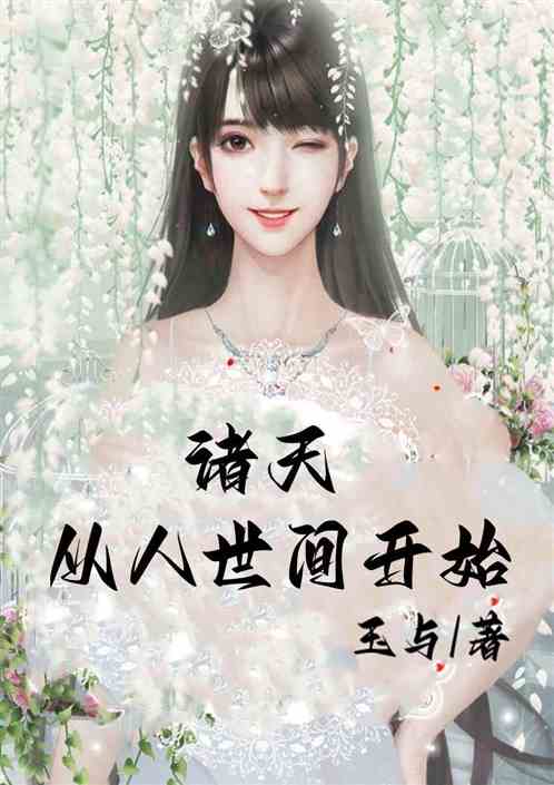 诸天：从人世间开始