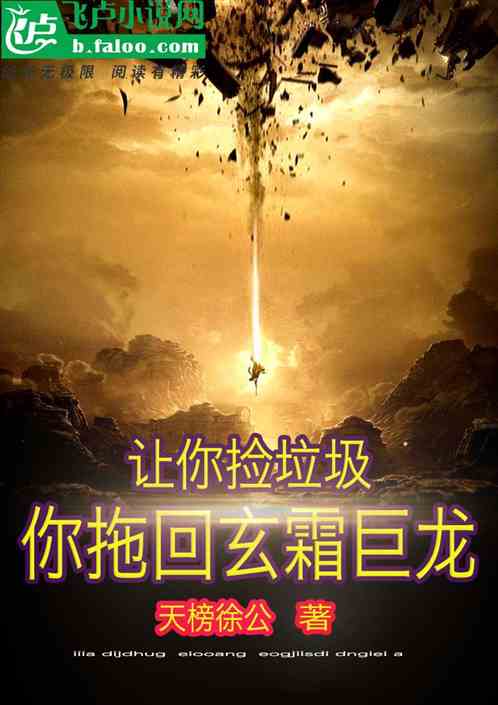 让你捡垃圾，你拖回来玄霜巨龙？