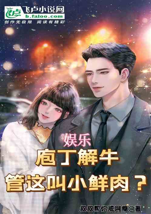 娱乐：庖丁解牛，管这叫小鲜肉？