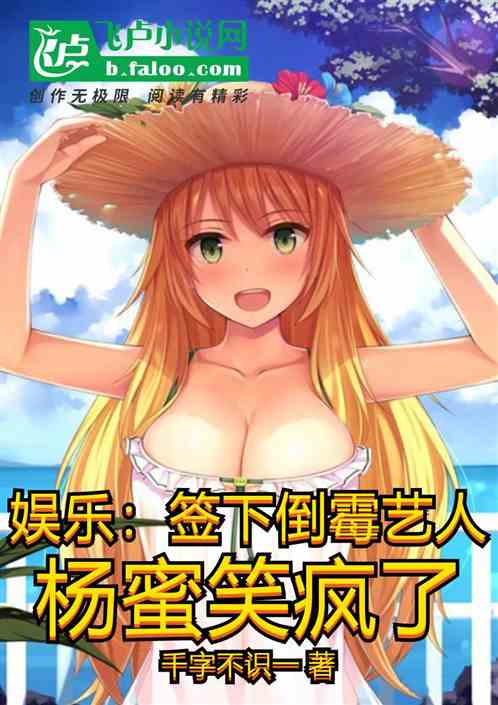 娱乐：签下倒霉艺人，杨蜜笑疯了