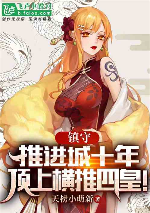 镇守推进城十年，顶上横推四皇！