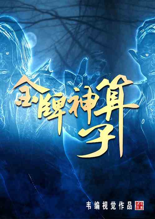 金牌神算子