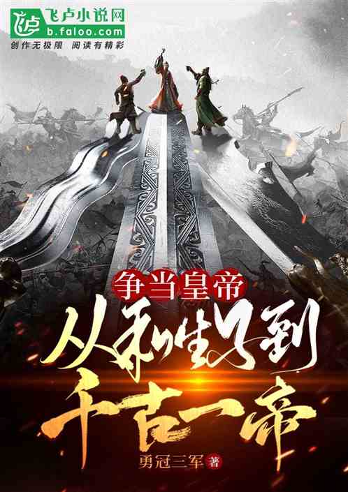 大唐：从私生子到千一帝！