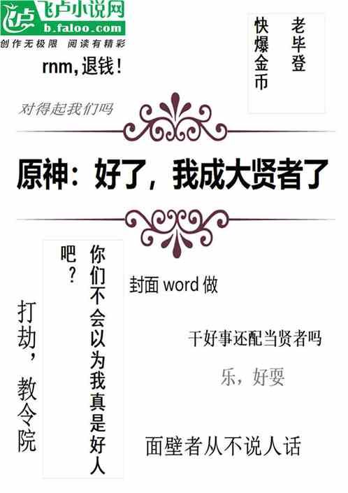 原神：好了，我成大贤者了