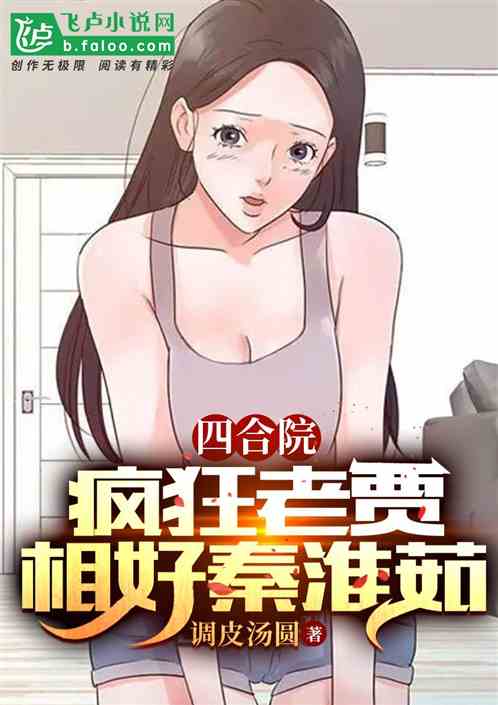 四合院：疯狂老贾，相好秦淮茹