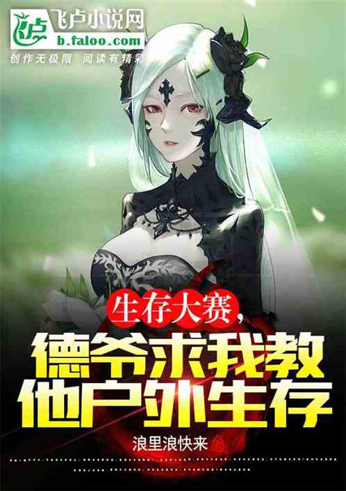 生存大赛：德爷求我教他户外生存