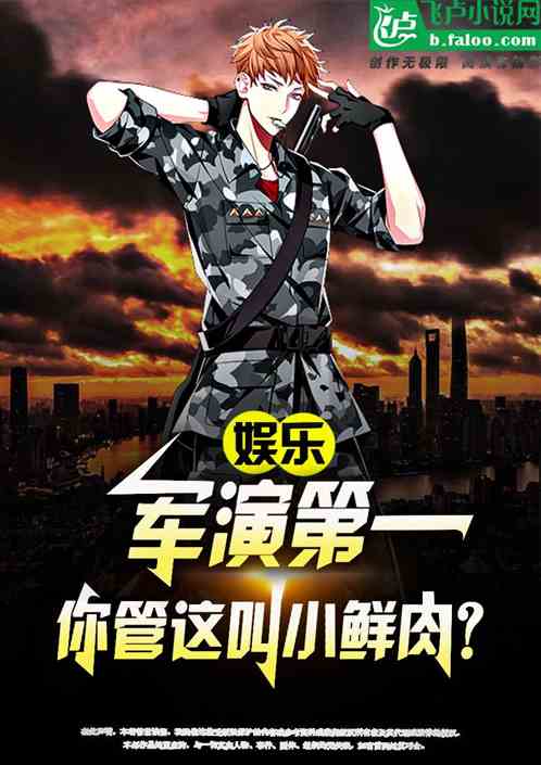 娱乐：刚成顶流，你选择去当兵？