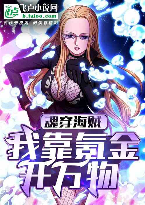 魂穿海贼：我靠氪金开万物