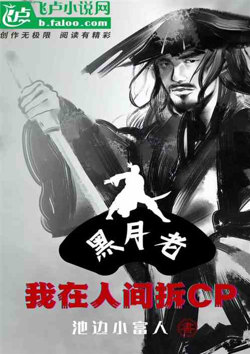 黑月老：我在人间拆CP