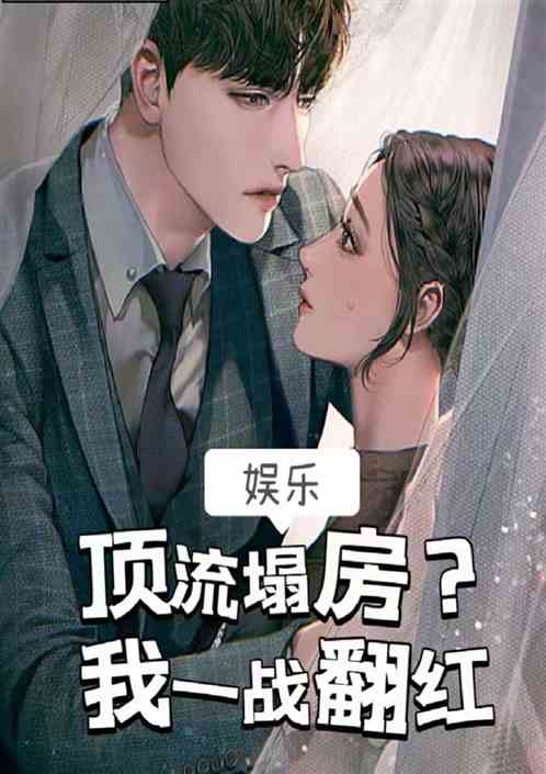 娱乐：顶流塌房？我一战翻红