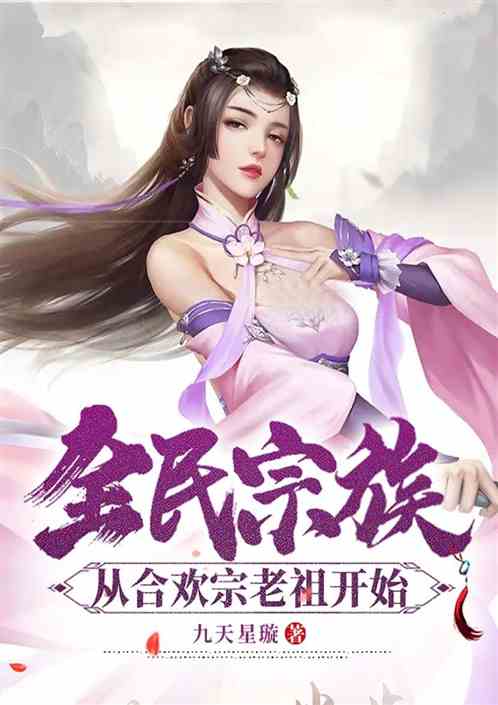 全民宗族：从合欢宗老祖开始