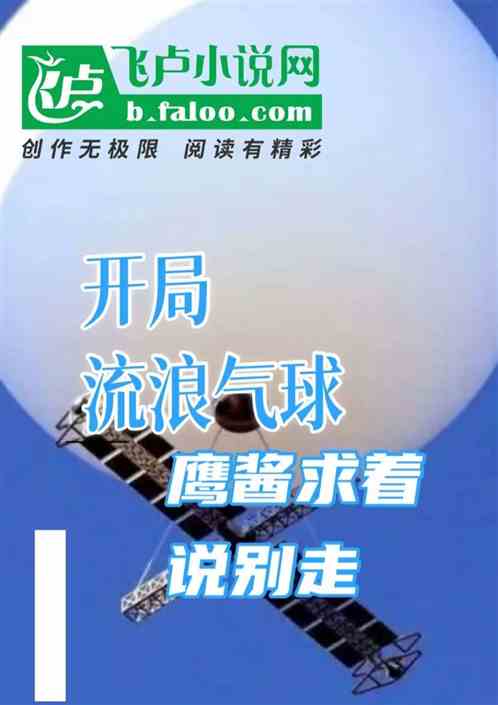 开局流浪气球，鹰酱求着说别走