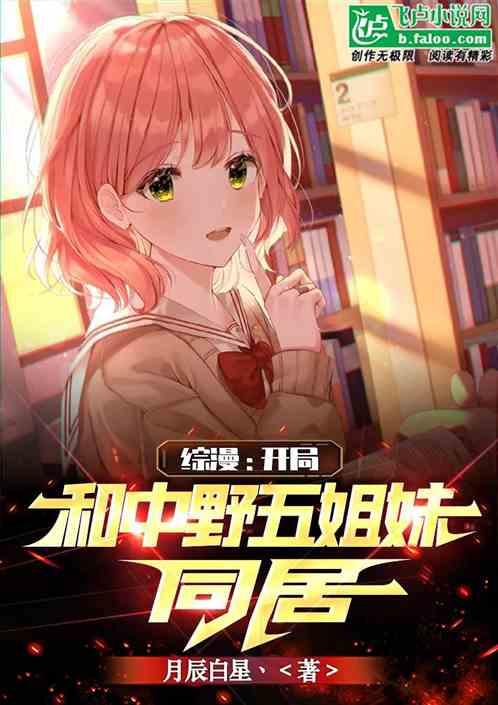 综漫:开局和中野五姐妹同居