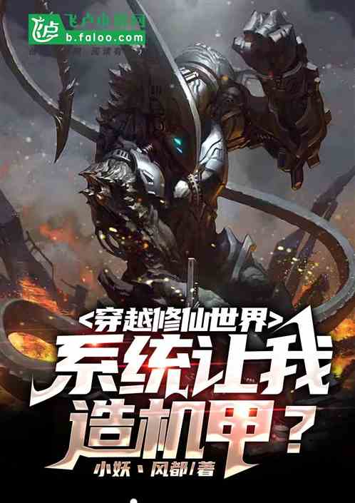 穿越修仙世界，系统让我造机甲？