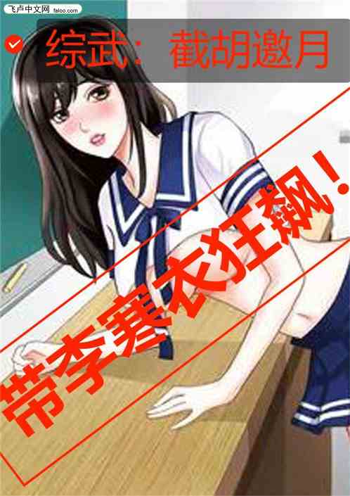 综武：截胡邀月，带李寒衣狂飙！