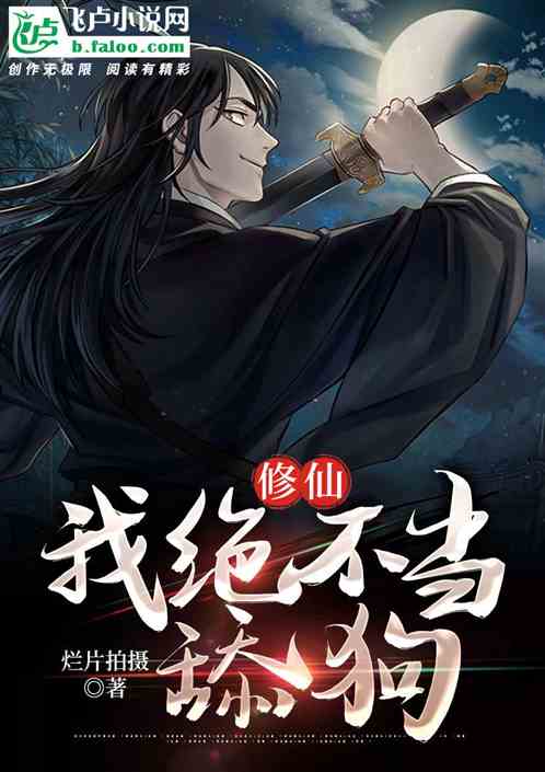 修仙：我绝不当舔狗