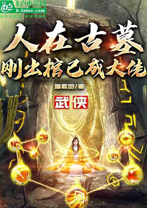 武侠：人在古墓，刚出棺已成大佬