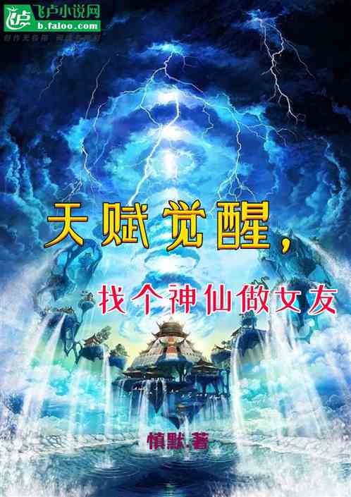 天赋觉醒，找个神仙做女友
