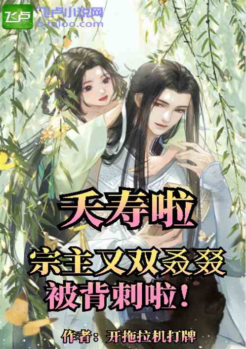 夭寿啦，宗主又双叒叕被背刺啦！