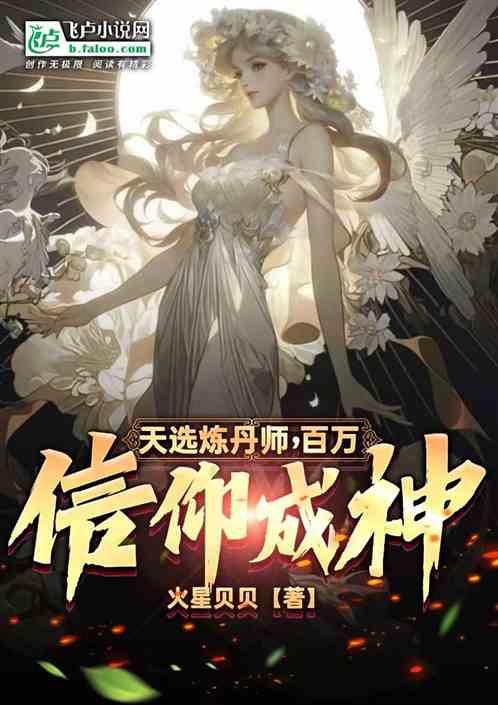 天选炼丹师，百万信仰成神！