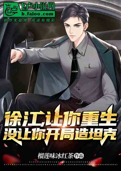 徐江，让你重生没让你开局造坦克