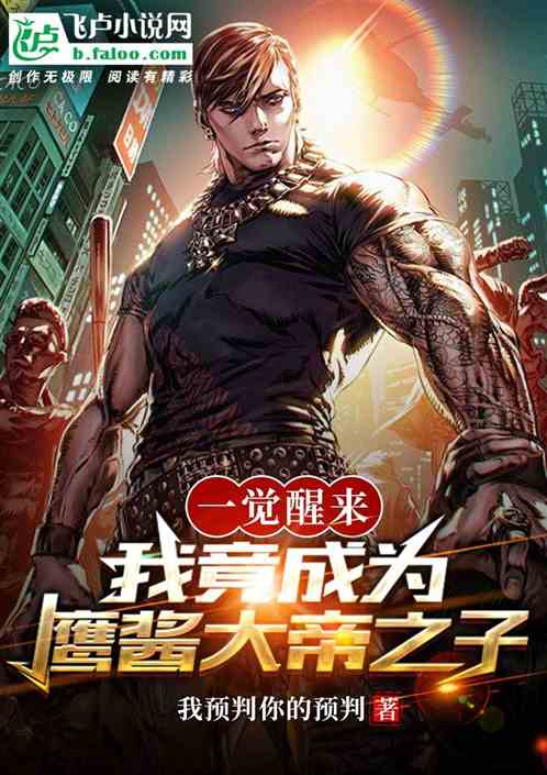 一觉醒来，我竟成为鹰酱大帝之子