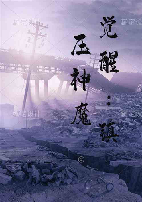 觉醒：镇压神魔