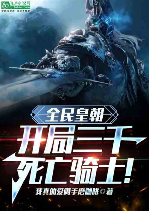 全民皇朝：开局三千死亡骑士！