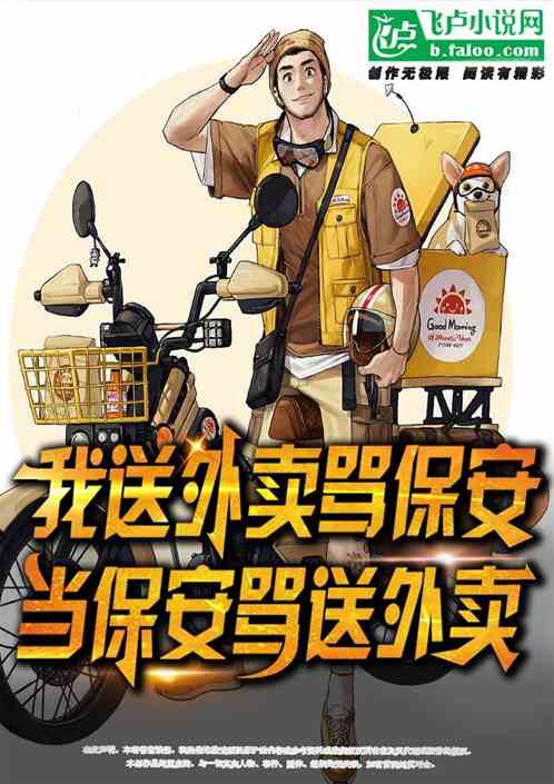 我送外卖骂保安，当保安骂送外卖