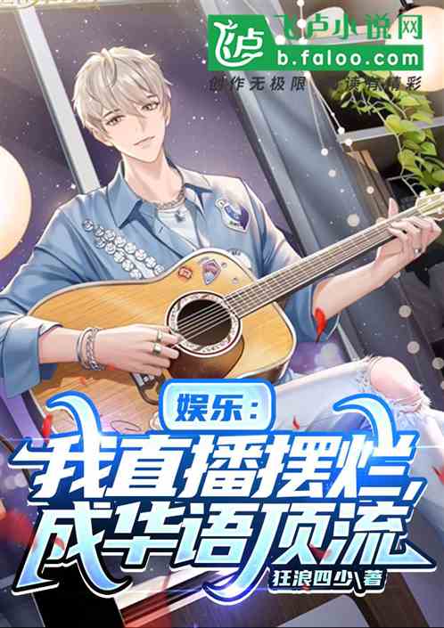 娱乐：我直播摆烂，成华语顶流！