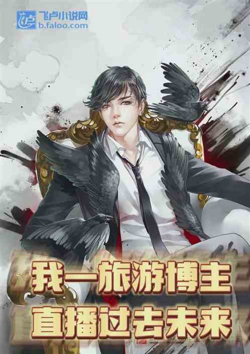我一旅游博主，直播过去未来