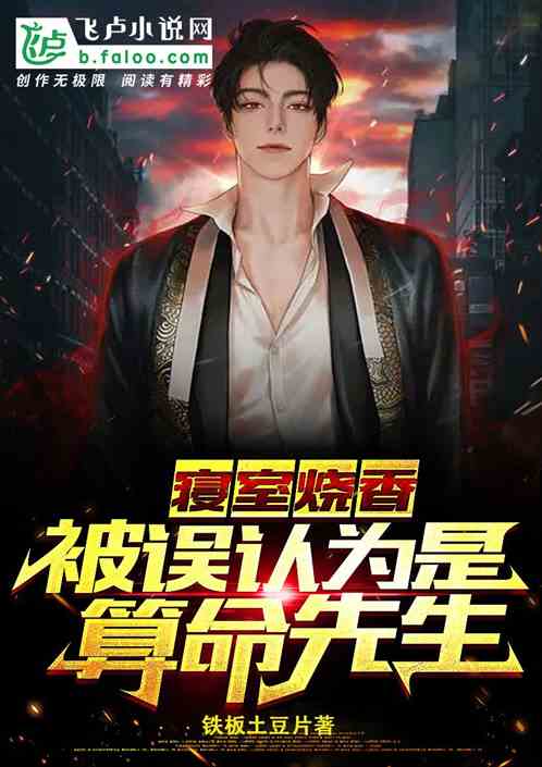 宿舍烧香，被误认为是算命先生