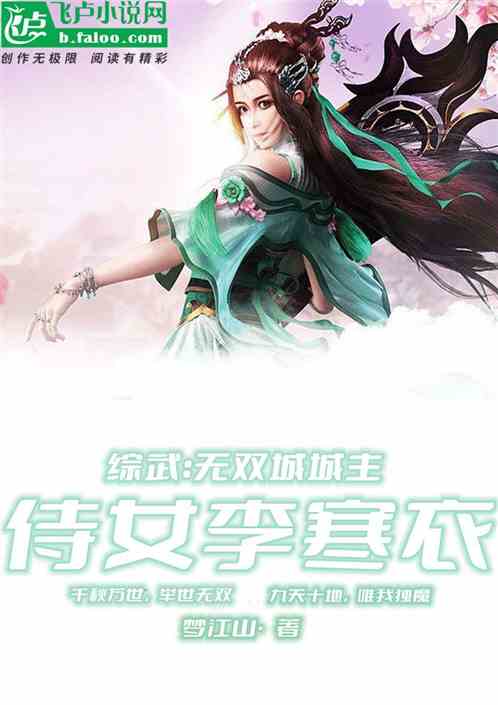 综武：我无双城主，侍女李寒衣