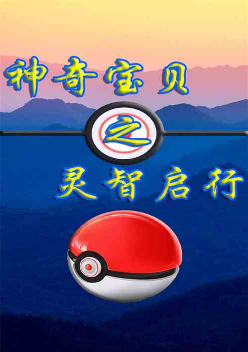 神奇宝贝之灵智启行