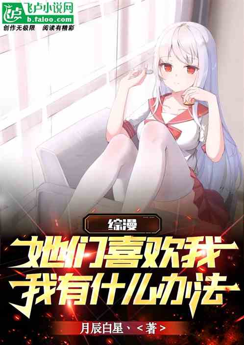 综漫:她们喜欢我，我有什么办法
