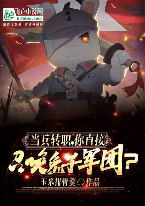 当兵转职，你直接召唤兔子军团？
