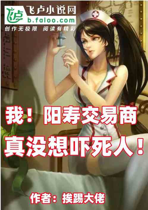 我！阳寿交易商，真没想吓死人