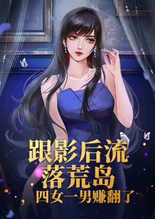 跟影后流落荒岛，四女一男赚翻了