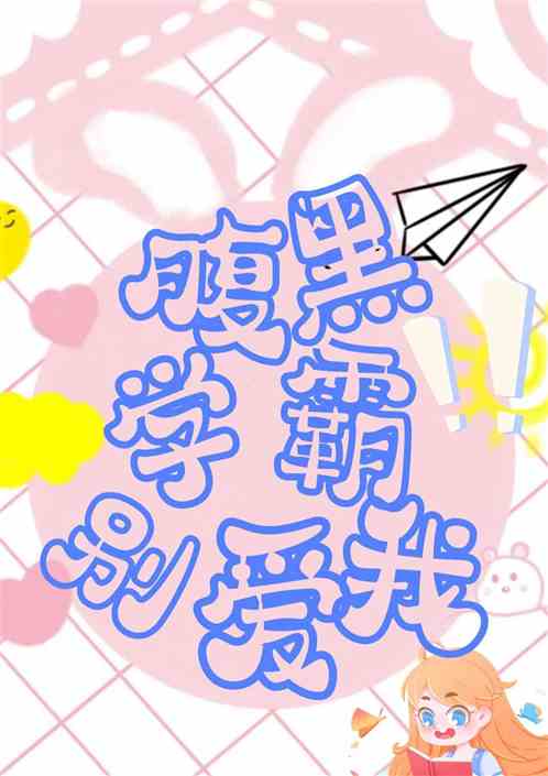 穿书：腹黑学霸别爱我！