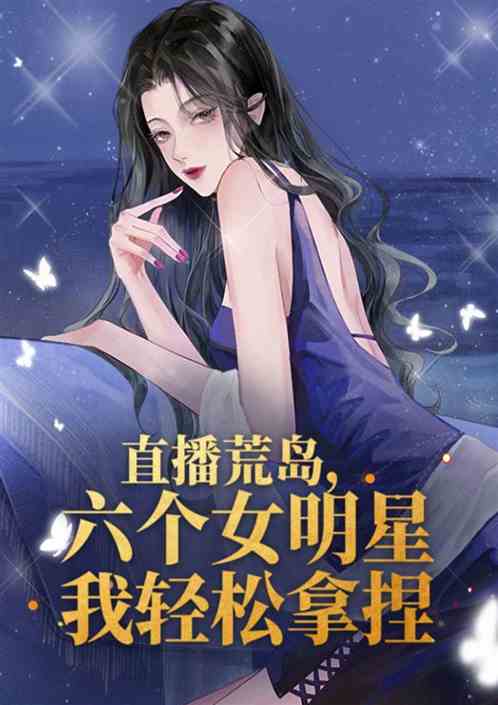 直播荒岛，六个女明星我轻松拿捏